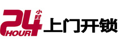 横峰24小时锁行
